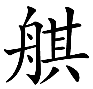 䑴
